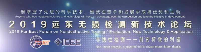 2019遠東無損檢測新技術論壇