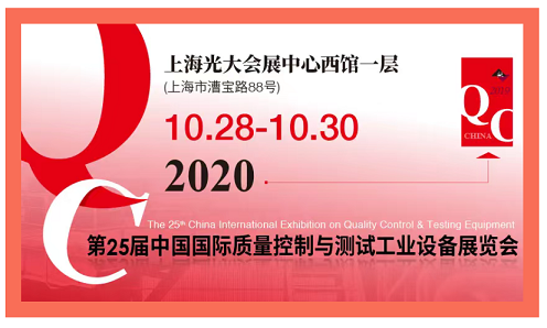 2020QC展-中國國際質(zhì)量控制與測(cè)試工業(yè)設(shè)備展覽會(huì)