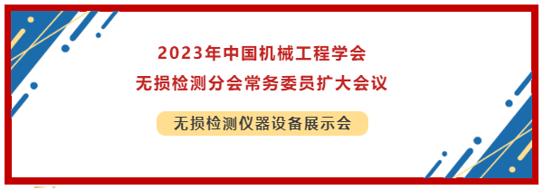 2023年中國(guó)機(jī)械工程學(xué)會(huì)無(wú)損檢測(cè)分會(huì)常務(wù)委員擴(kuò)大會(huì)議